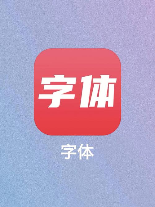 手机字体软件