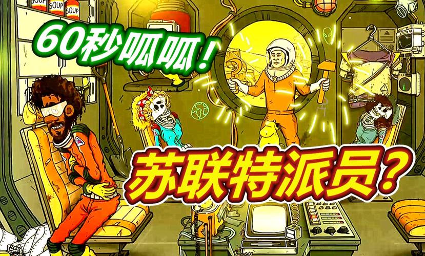 60秒太空版