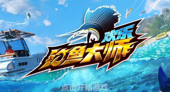 欢乐钓鱼大师官方免费安装最新版本