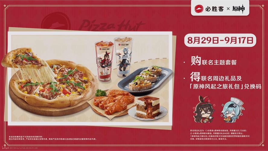 必胜客原神联名套餐