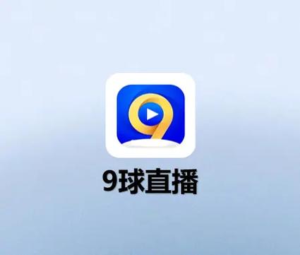 玩球直播app官方版