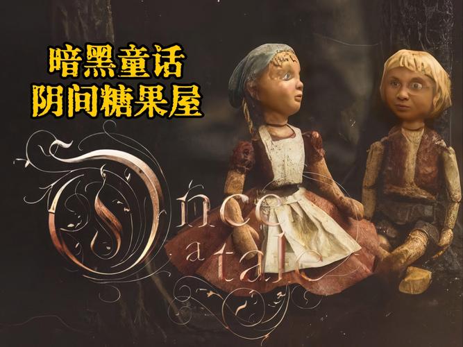 暗黑版格林童话
