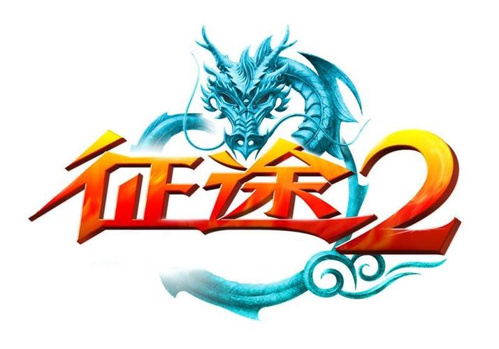 征途2客户端