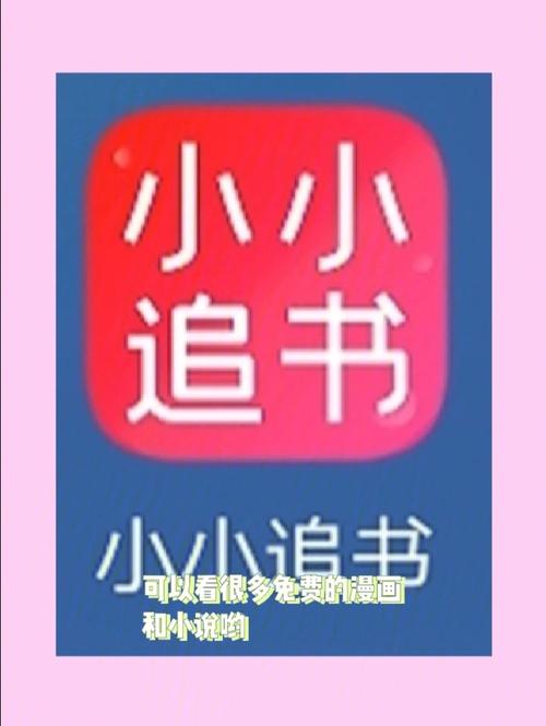 小小追书app