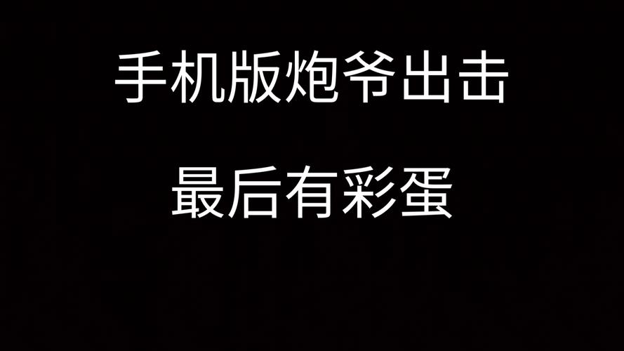 炮爷出击最危险一期
