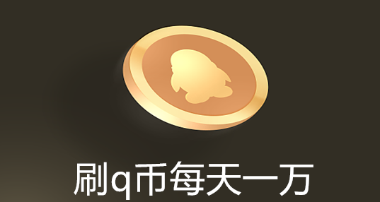 刷q币神器每天1万q币