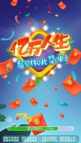 亿万人生红包版最新版本