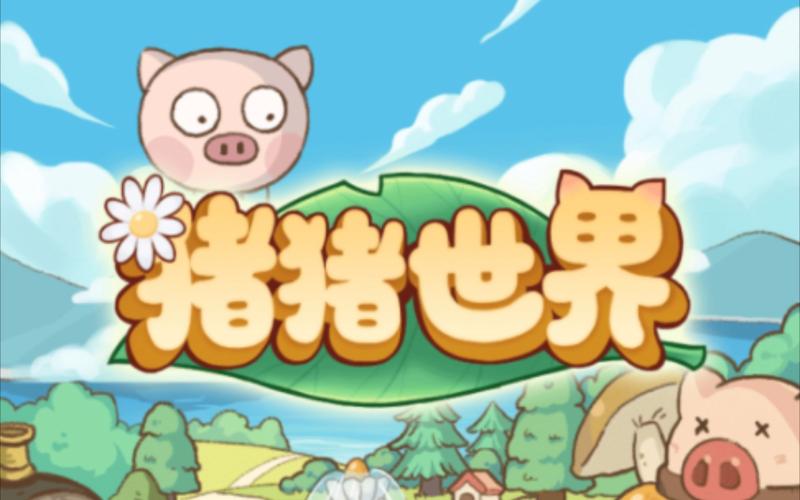 猪猪世界最新版