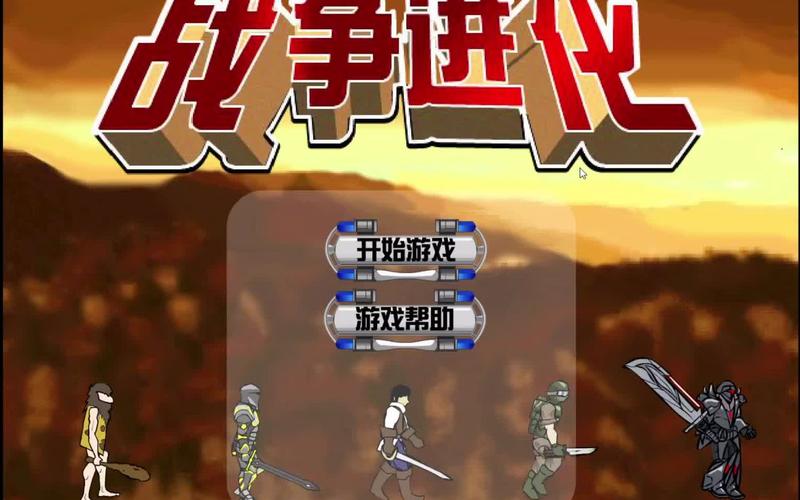 战争进化史2(破解版)最新版更新内容