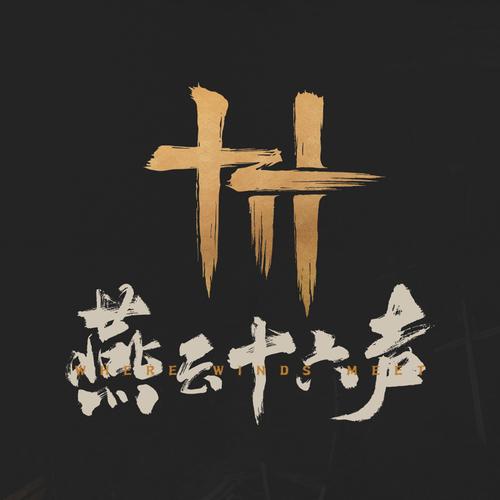 燕云十六声官网