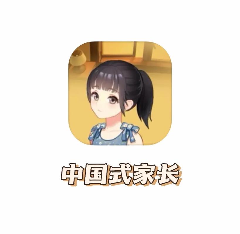 中国式家长中文版