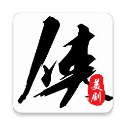 美剧侠app安装