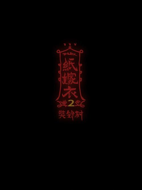 游戏纸嫁衣2