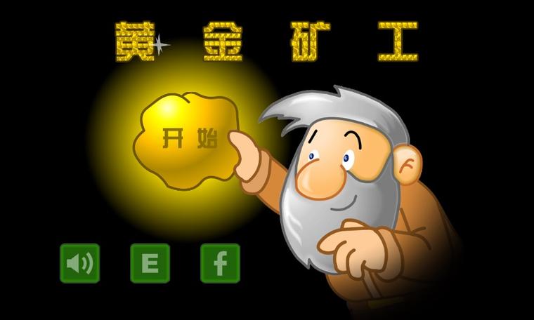 黄金矿工中文版免费