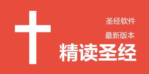 精读圣经官方官网