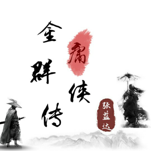 金庸群侠传手机