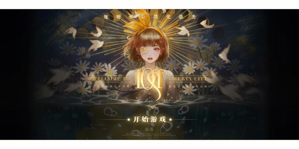 LOST游戏