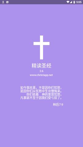 精读圣经手机版和合本