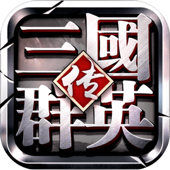 三国群英传 手机版