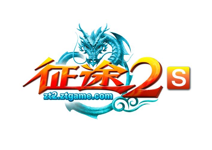 征途2s官网