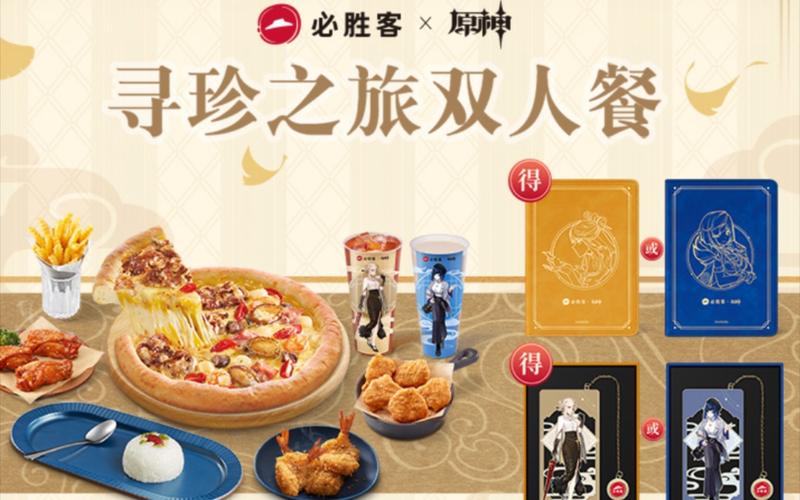 必胜客原神联名套餐