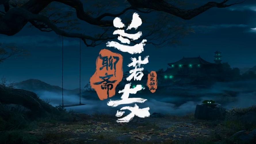 聊斋电影免费观看