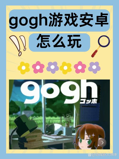gogh游戏手机版安装入口