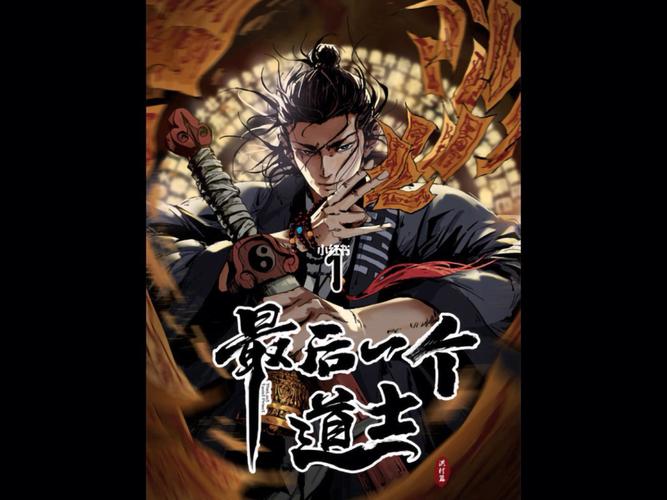 最后一个道士有几部