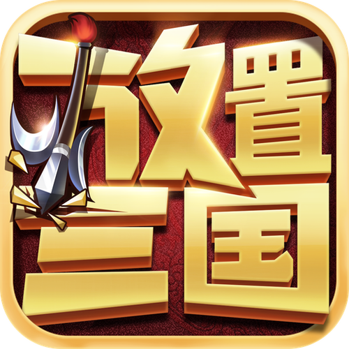 放置三国无限内购