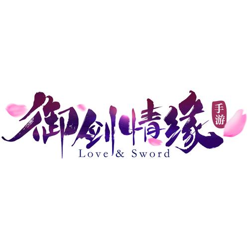 御剑情缘最新版