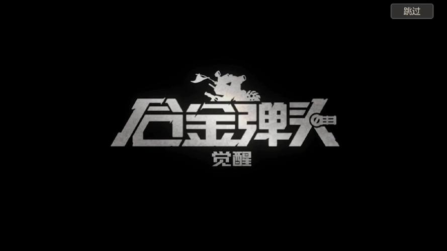 合金弹头觉醒官方