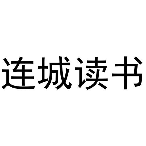 连城读书手机版app