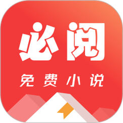 必看免费阅读小说app安装