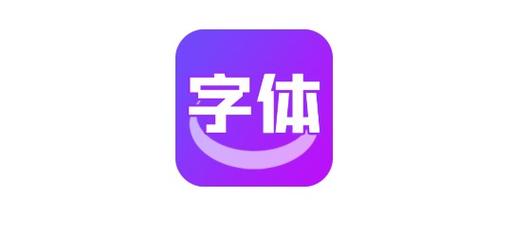 各种字体转换器app