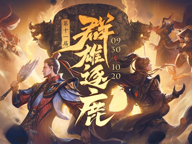 群雄逐鹿手游
