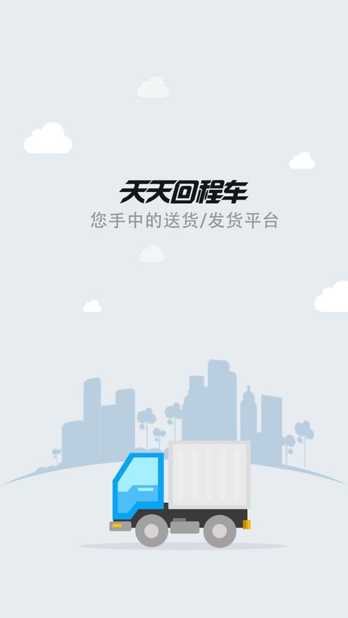 回程车货运app