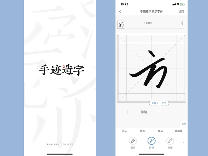 方正手迹造字