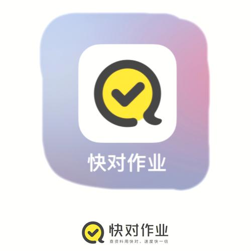 快对作业免费答案