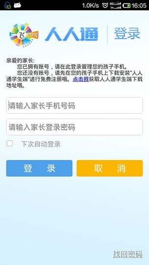 人人通安装到手机