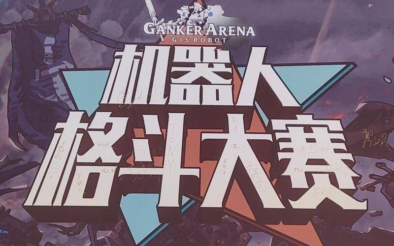 格斗机器人大赛