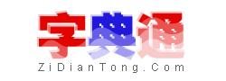 字典通