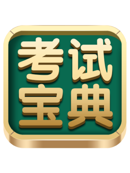 考试宝典免费版