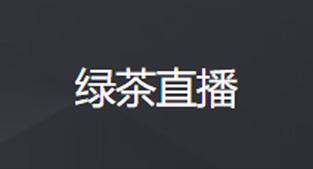 绿茶直播2024最新版本