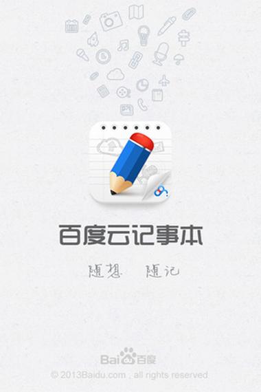 百度云记事本最新版