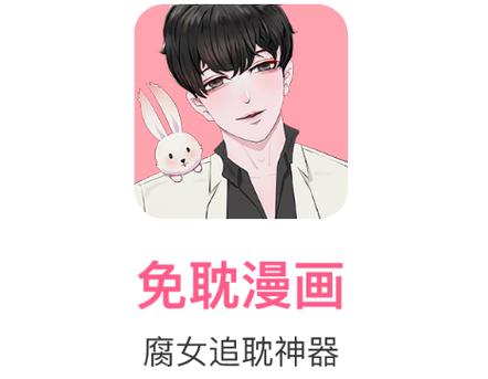 免耽漫画免费