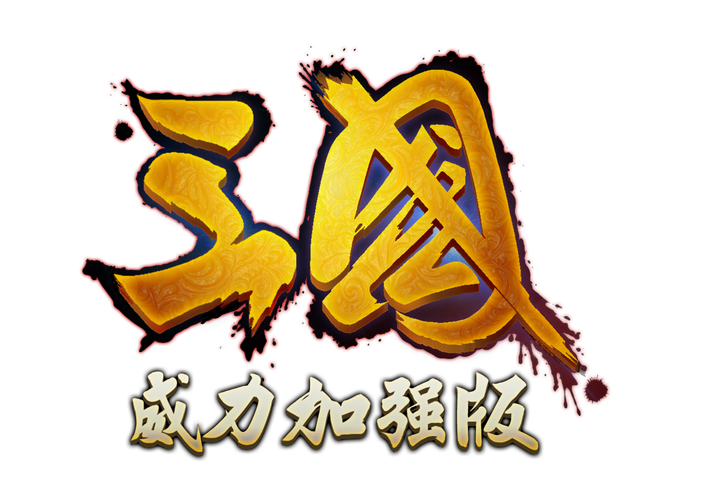 三国群英传威力加强版手机单机版