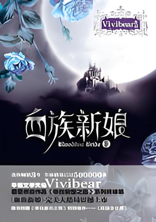 寻找前世之旅之血族新娘