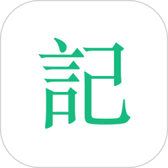 网上很火的记日子的软件