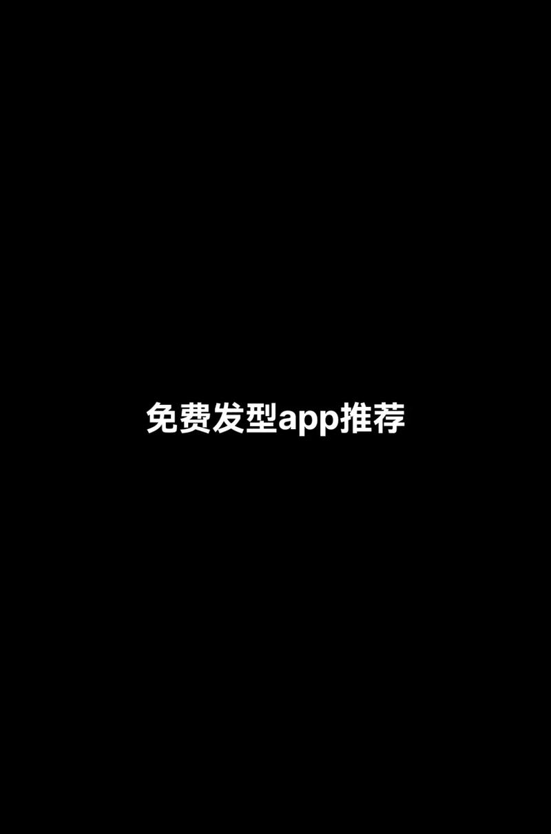 发型定制app