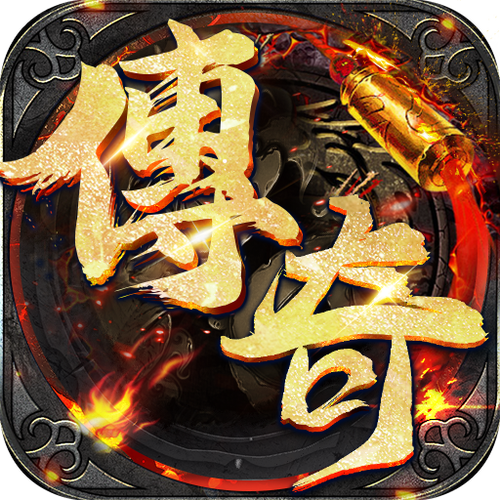 传奇单机手游